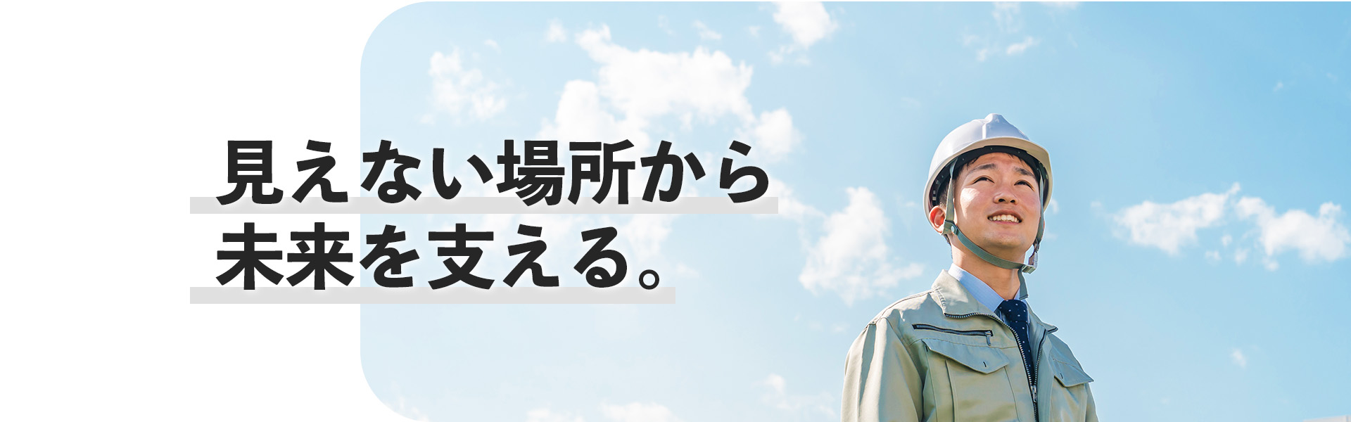 見えない場所から未来を支える