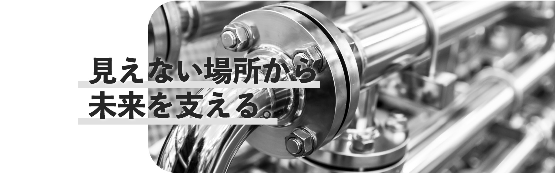 見えない場所から未来を支える