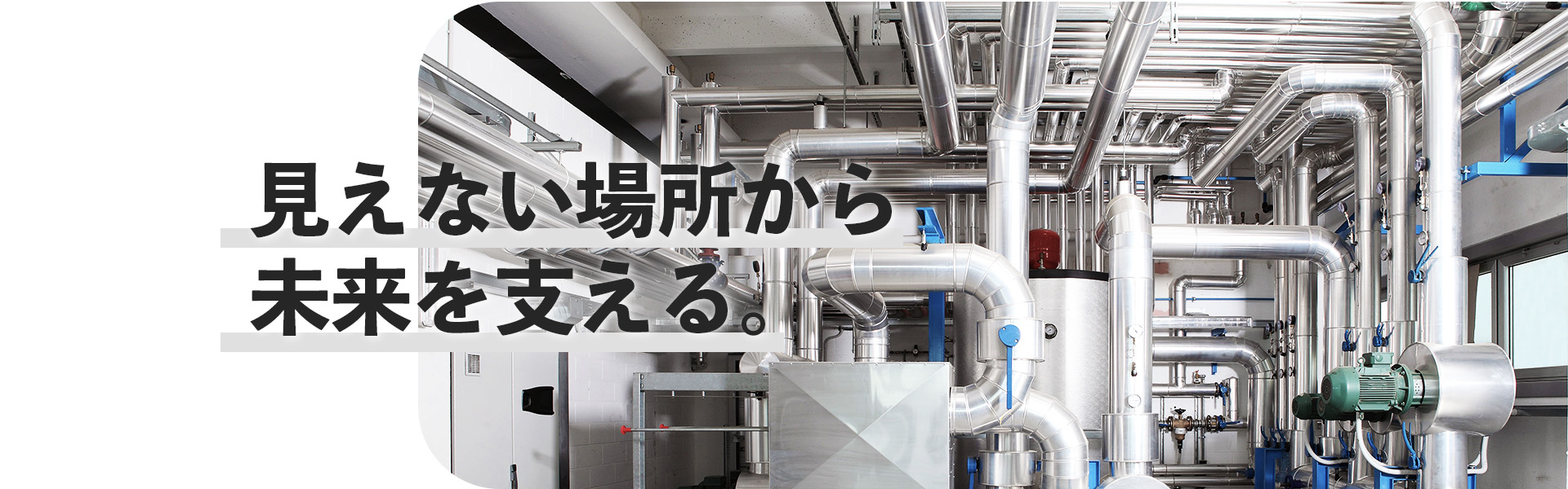 見えない場所から未来を支える